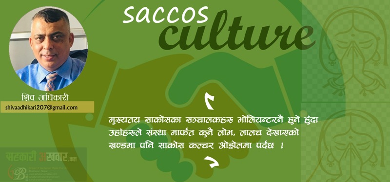 बचत तथा ऋण सहकारी संस्कृति